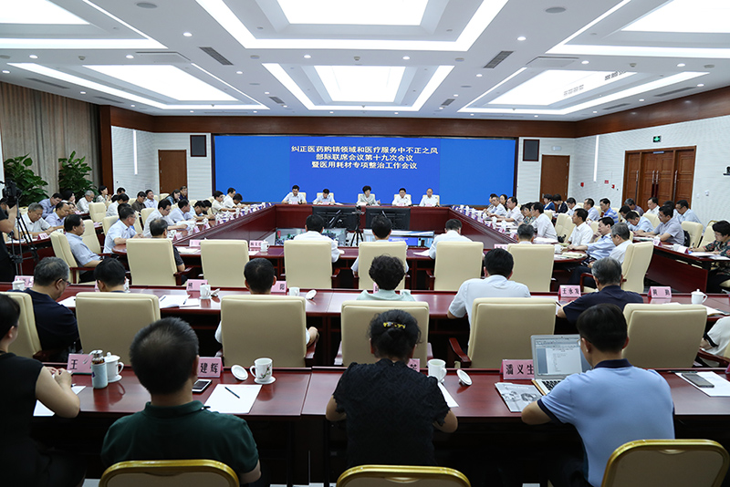 纠正医药购销领域和医疗服务中不正之风部际联席会议第十九次会议暨医用耗材专项整治工作视频会