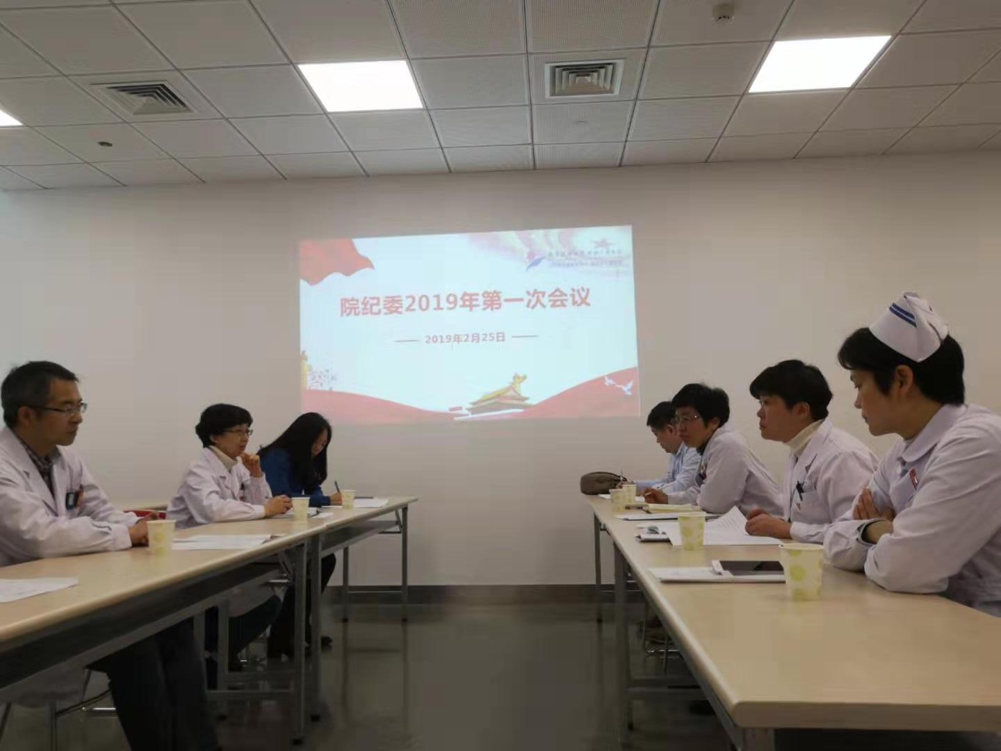 2019年院纪委第一次会议