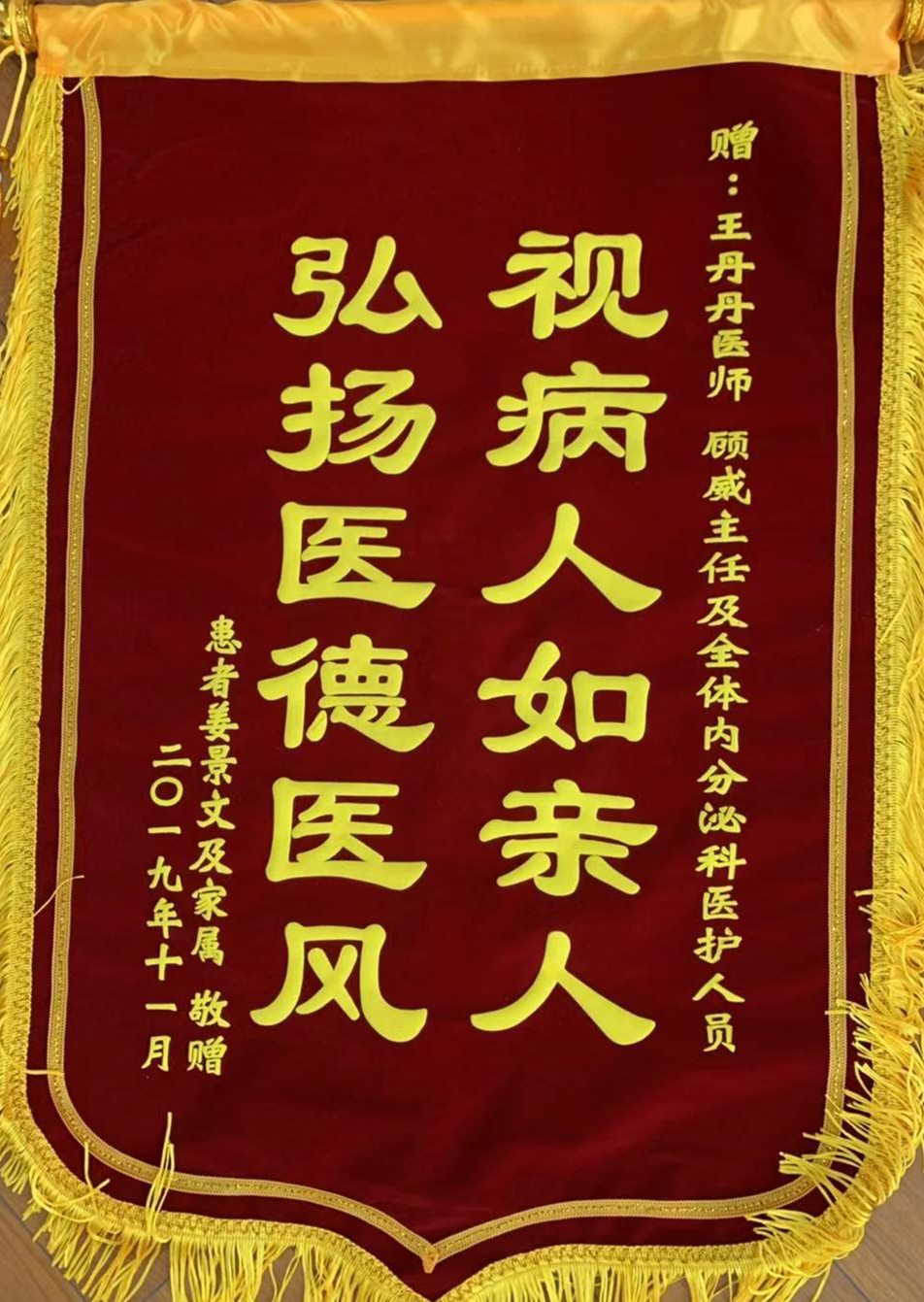 锦旗201911_内分泌科_顾威及全体医护人员.jpg