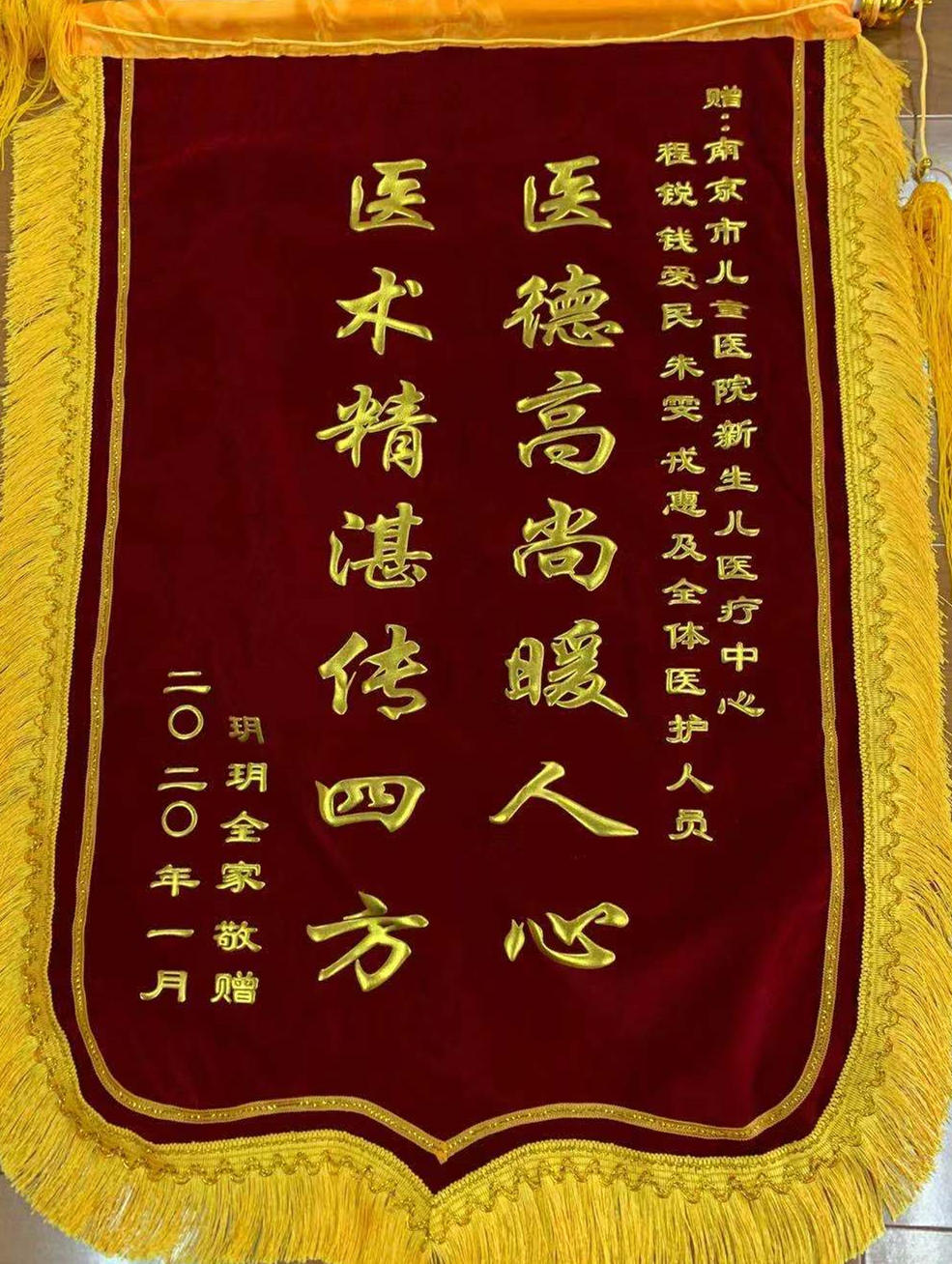 锦旗202001_新生儿医疗中心_程锐，钱爱民，朱雯，戎惠及全体医护人员.jpg