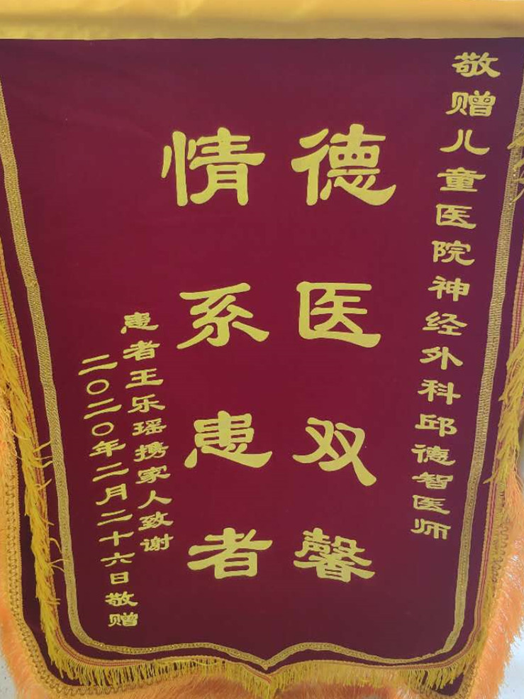 锦旗202003_神经外科_邱德智.jpg