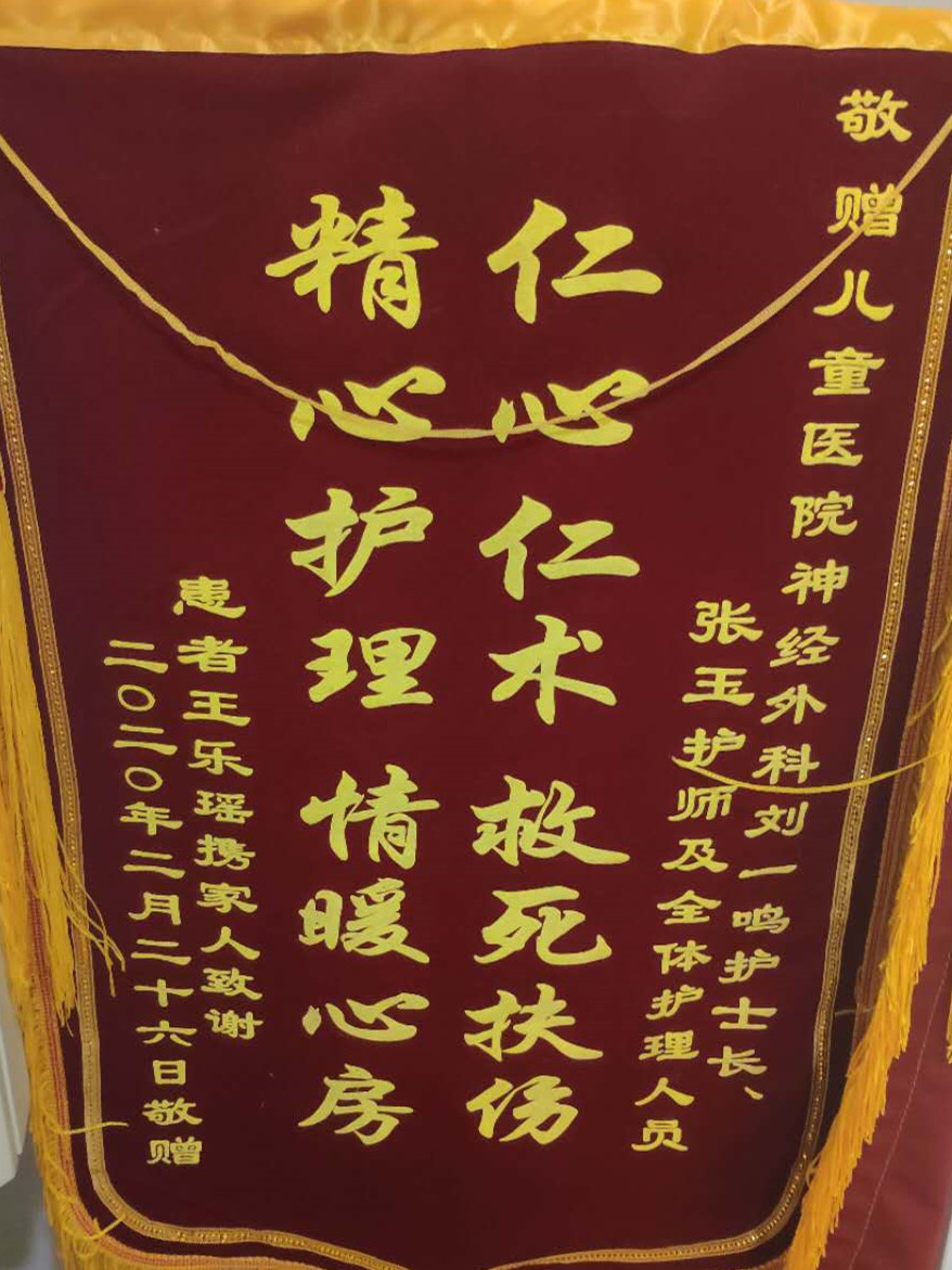 锦旗202002_神经外科_刘一鸣、张玉及全体护理人员.jpg