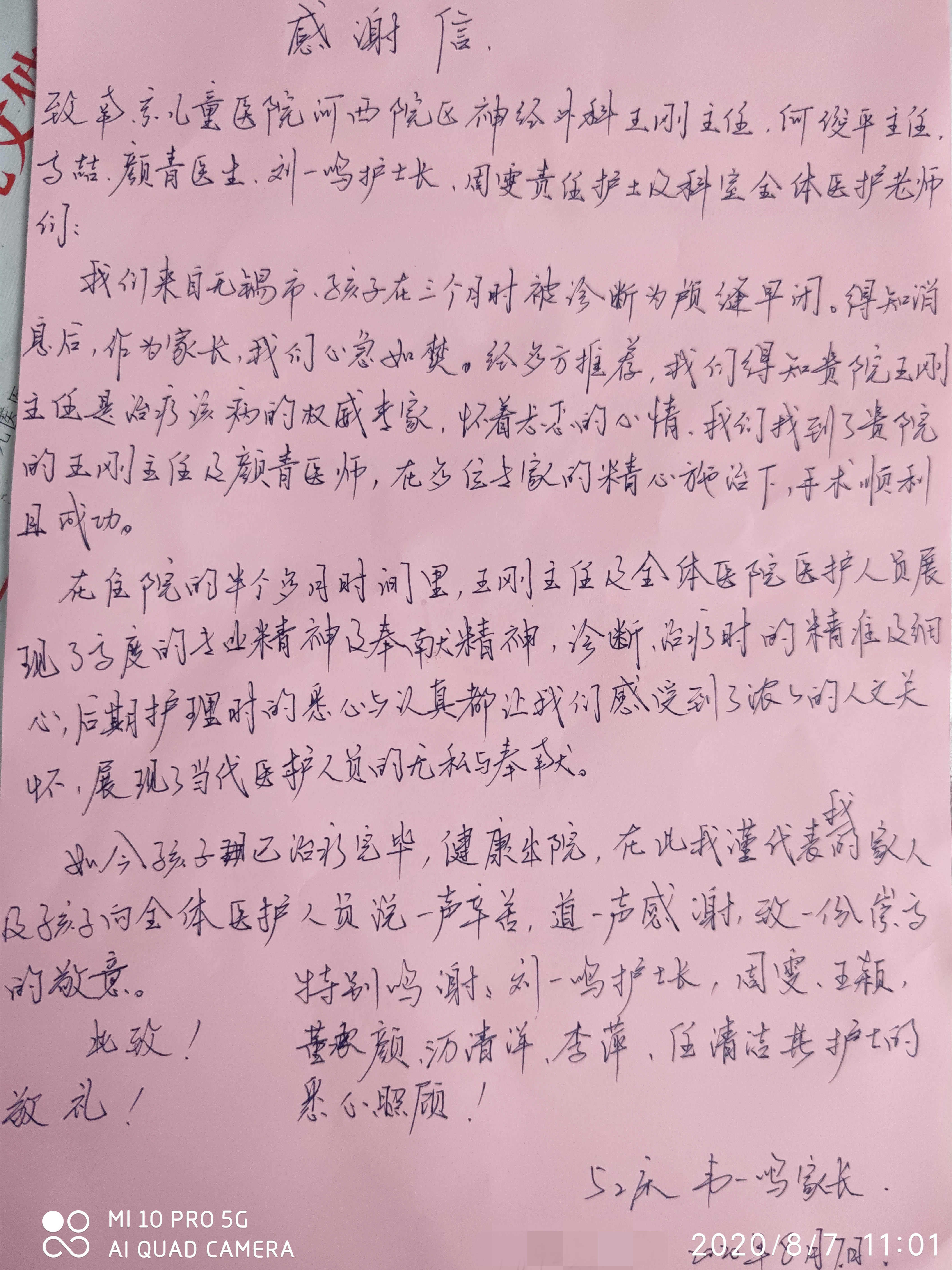 感谢信202008_神经外科_王刚、何俊平、高喆、颜青、刘一鸣、周雯、王颖、董承颜、万清洋、李萍、任新洁及全体医护人员.jpg