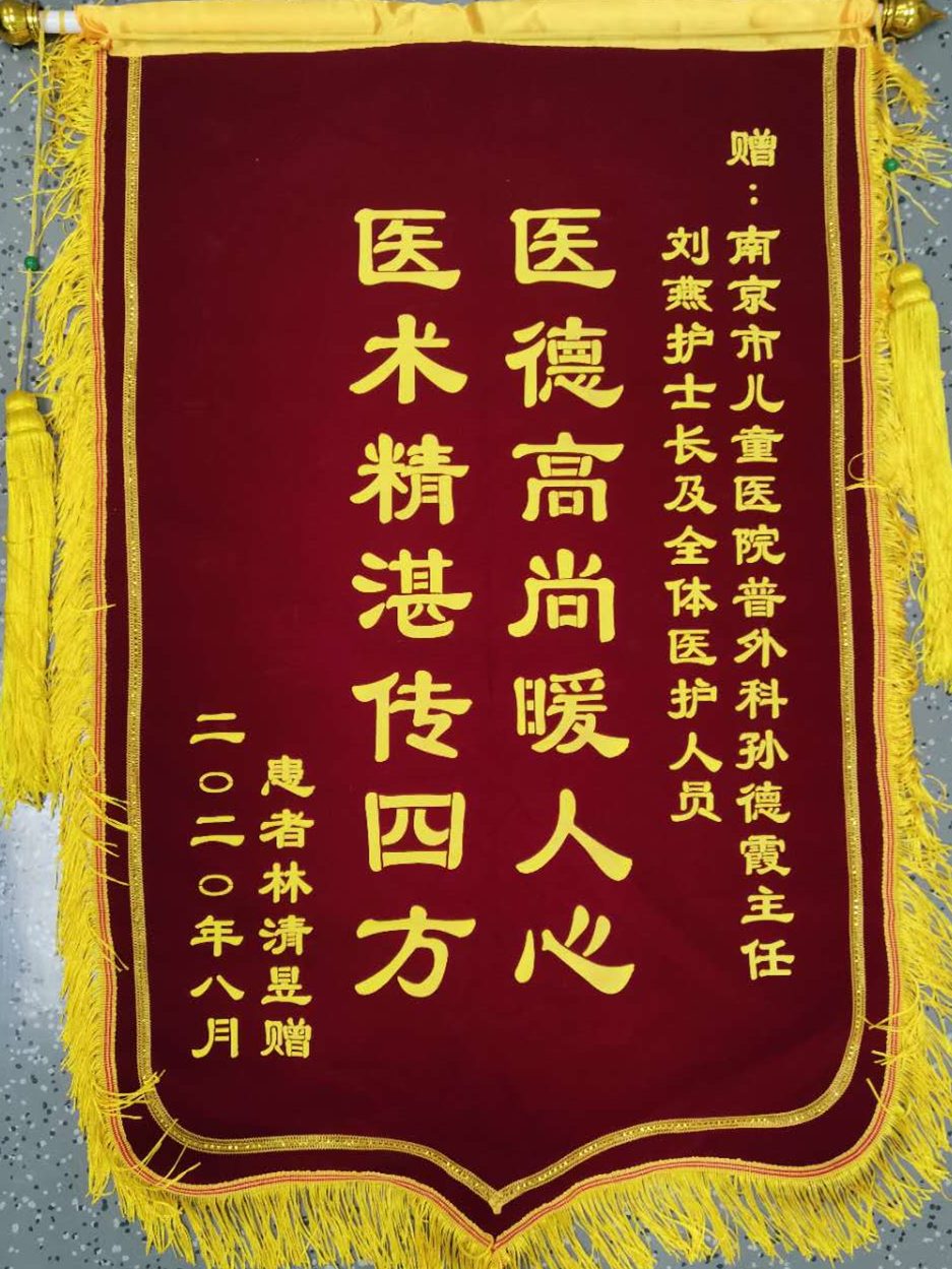 锦旗202008_普外科_孙德霞主任、刘燕护士长及全体医护人员.jpg