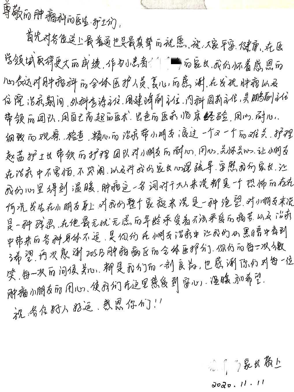 感谢信202011_肿瘤病区_全体医护人员.jpg