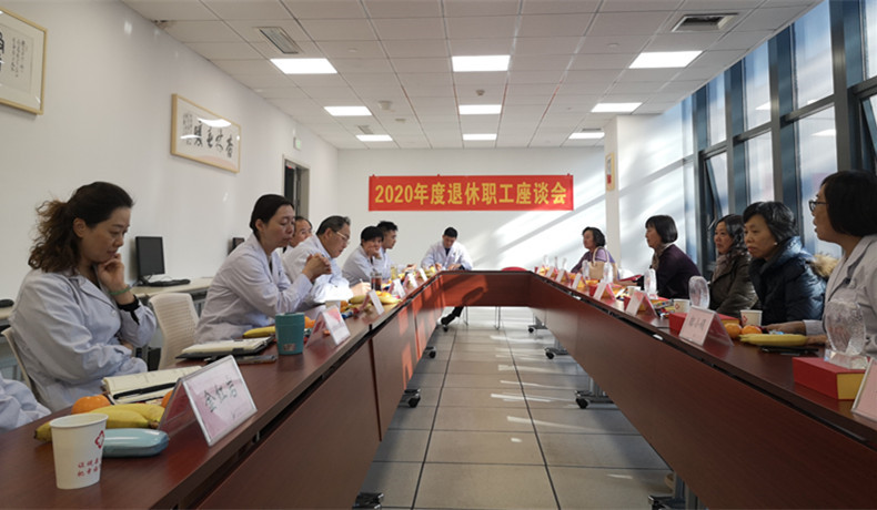 2020退休职工座谈会.jpg 2020退休职工座谈会.jpg