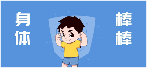 身体棒棒.png 身体棒棒.png