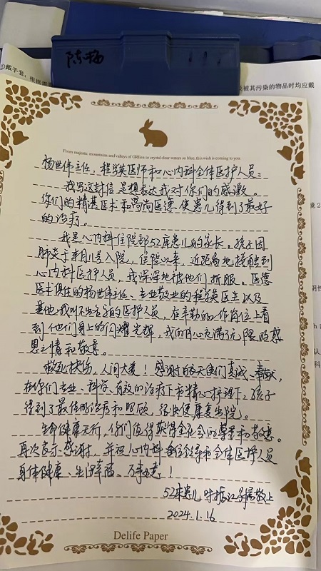 感谢信2401-心内科209A杨世伟 程学英等.jpg
