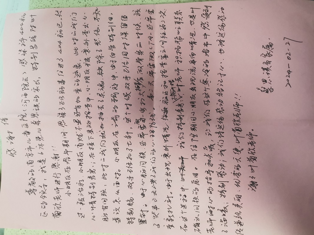 感谢信2402-感染科404.jpg