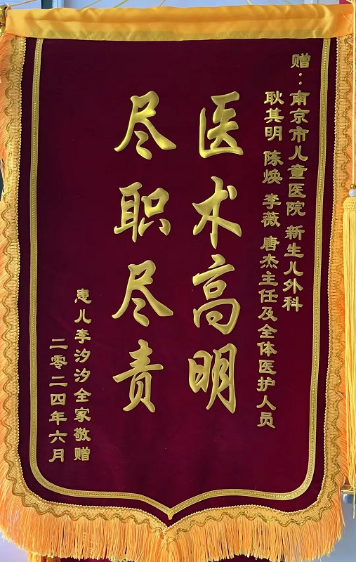 锦旗2407_新生儿外科305_耿其明、陈焕、李薇、唐杰及全体医护.jpg