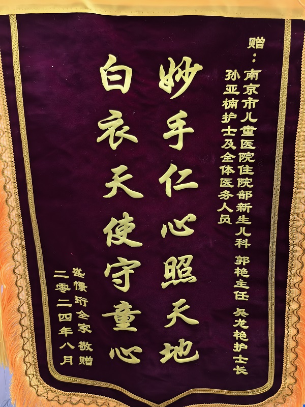 锦旗2408-新生儿307郭艳 吴龙艳孙亚楠及全体.jpg