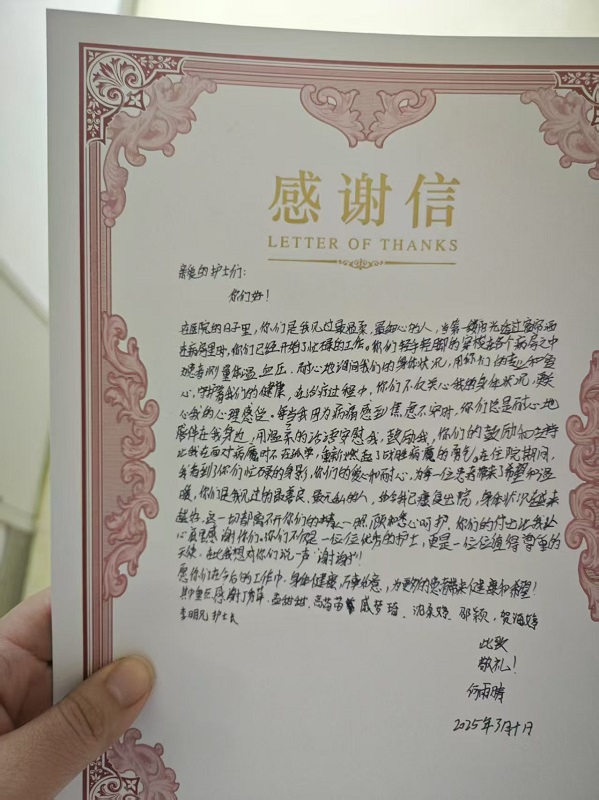 感谢信2503-胸外科210A丁秀萍 孟甜甜 等.jpg