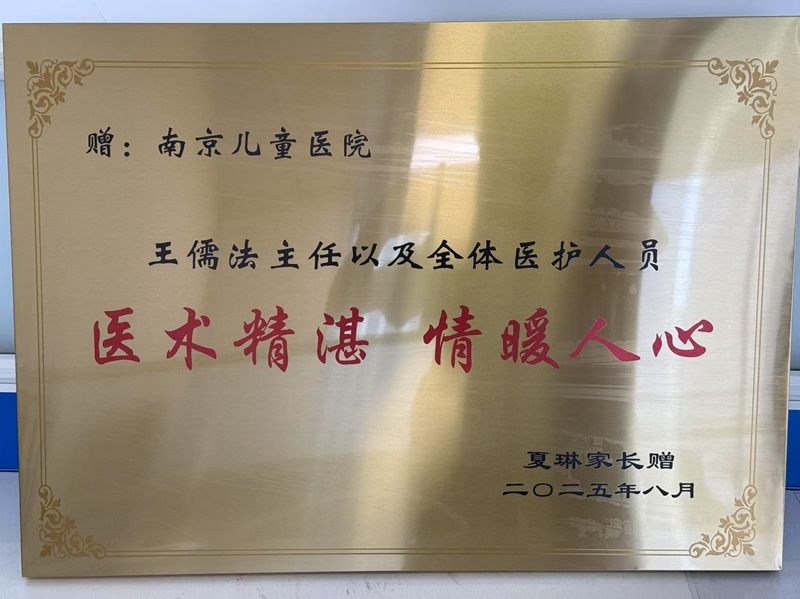 牌匾202508_骨科_王儒法及全体医护人员.jpg
