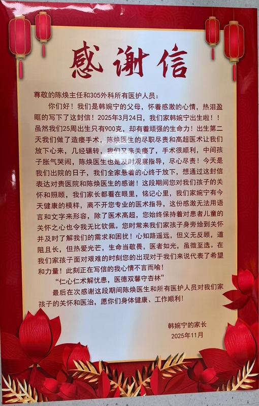 感谢信2511-新生儿外科陈焕及全体医护.jpg