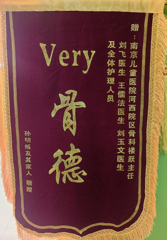 锦旗2511-骨科207A楼跃 刘飞等.jpg